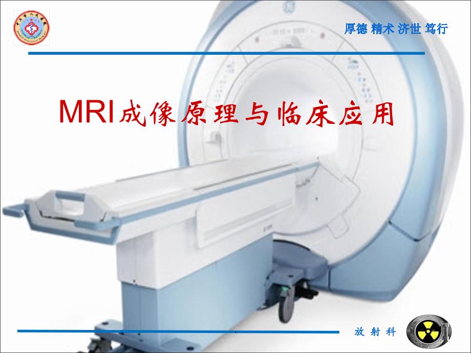 MRI基础原理及临床应用PPT课件.ppt_第1页