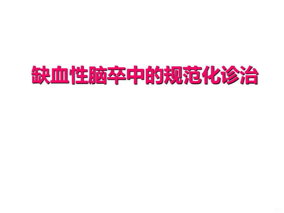 缺血性卒中的规范化诊治PPT课件.ppt_第1页