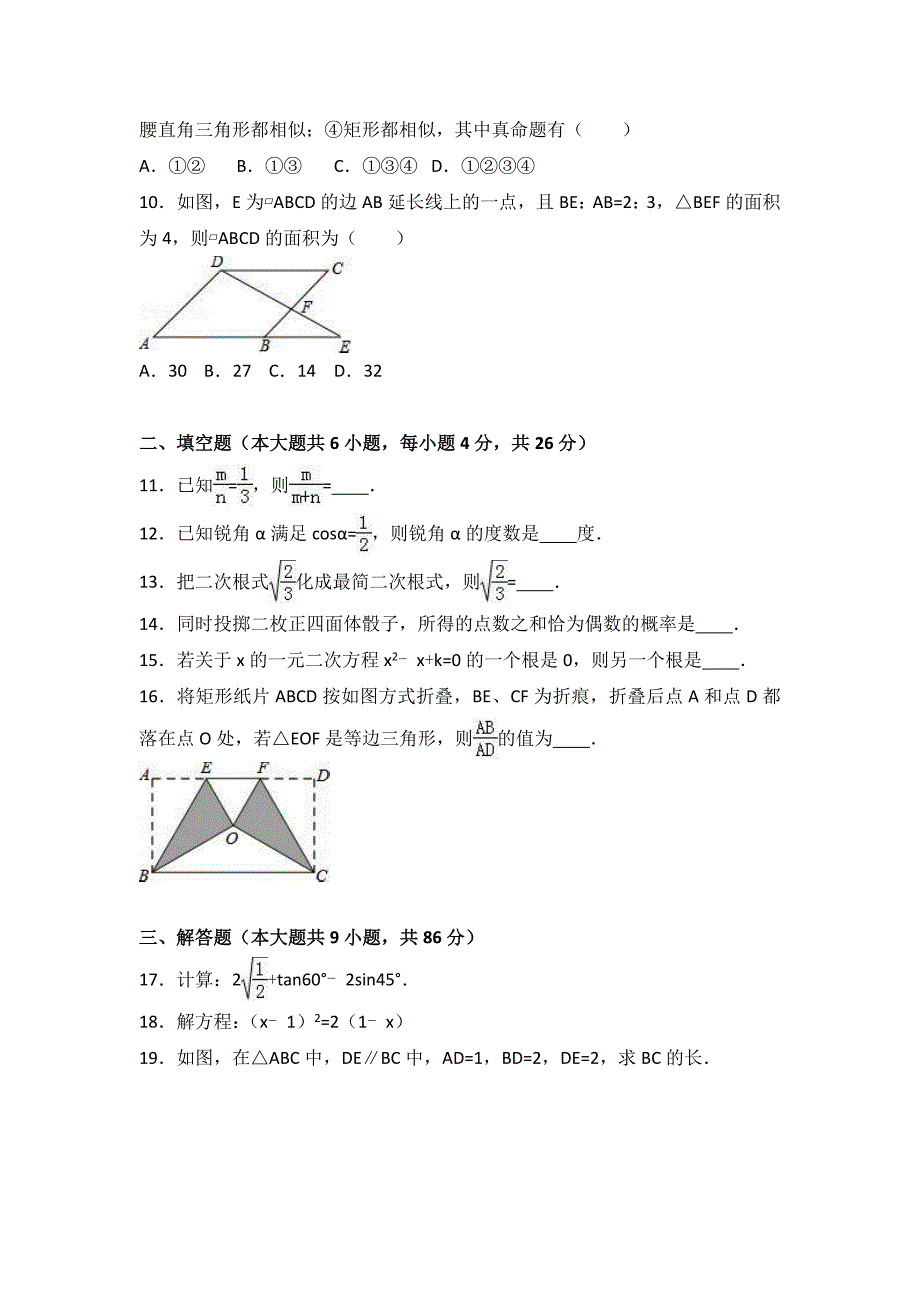 福建省漳州市2017届九年级上期末数学试卷及答案解析_第2页