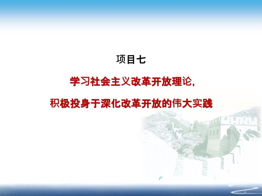 学习社会主义改革开放理论积极投身于深化改革扩大开放的伟大实践ppt课件.ppt_第2页