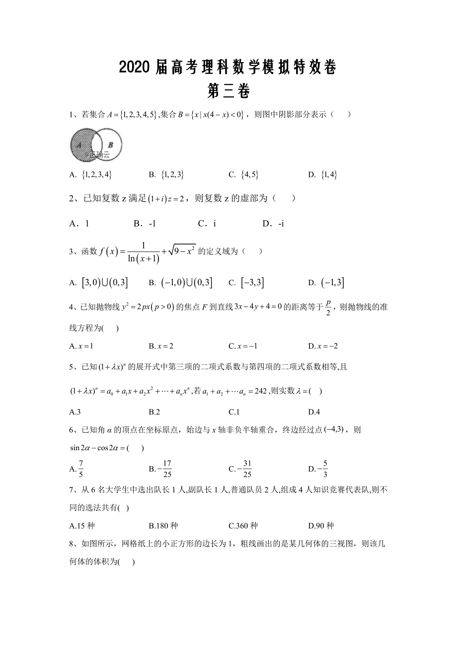 2020届高考理科数学模拟特效卷第三卷word版_第1页