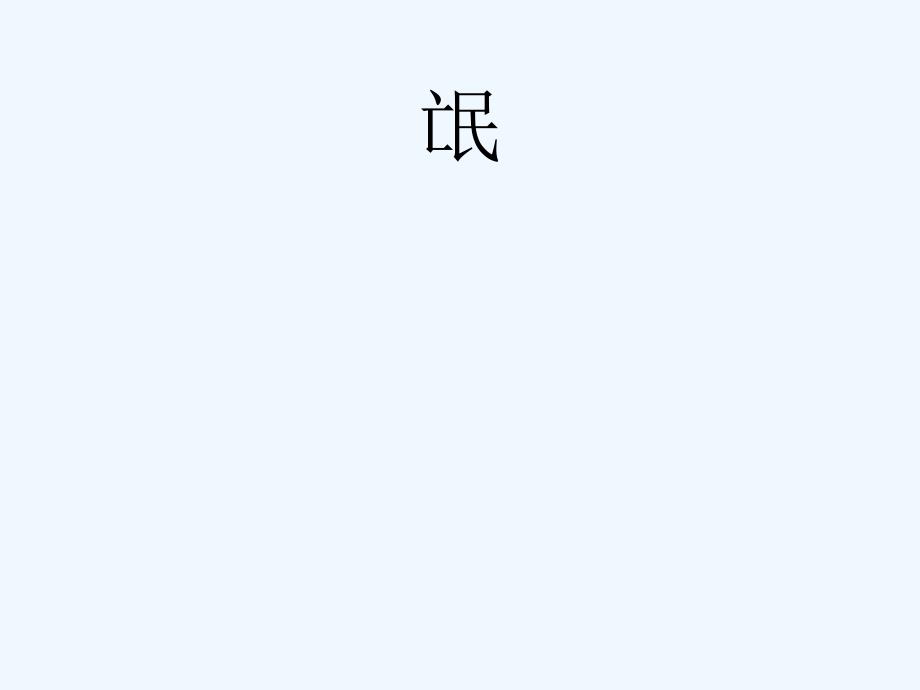 人教版高中语文必修二《诗经》两首课件12_第2页