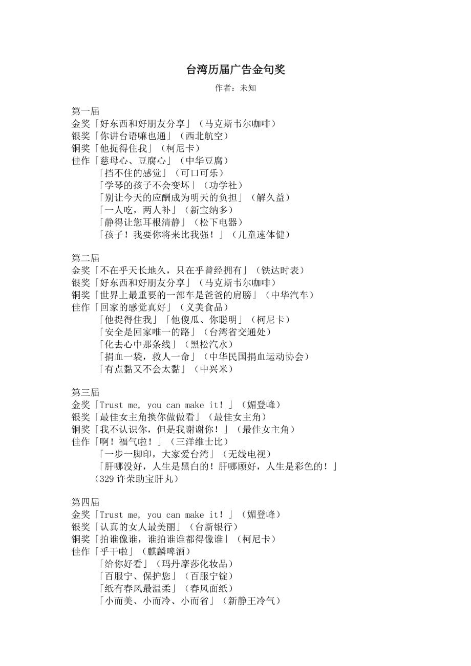 （广告传媒）台湾历届广告金句奖_第1页