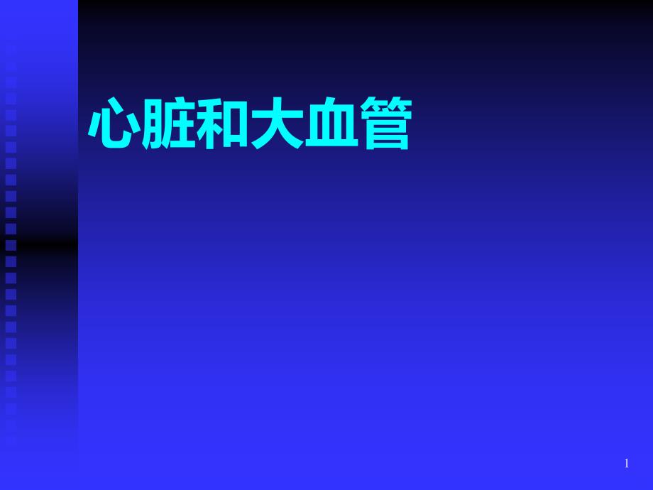 精选心脏和大血管资料PPT课件.ppt_第1页