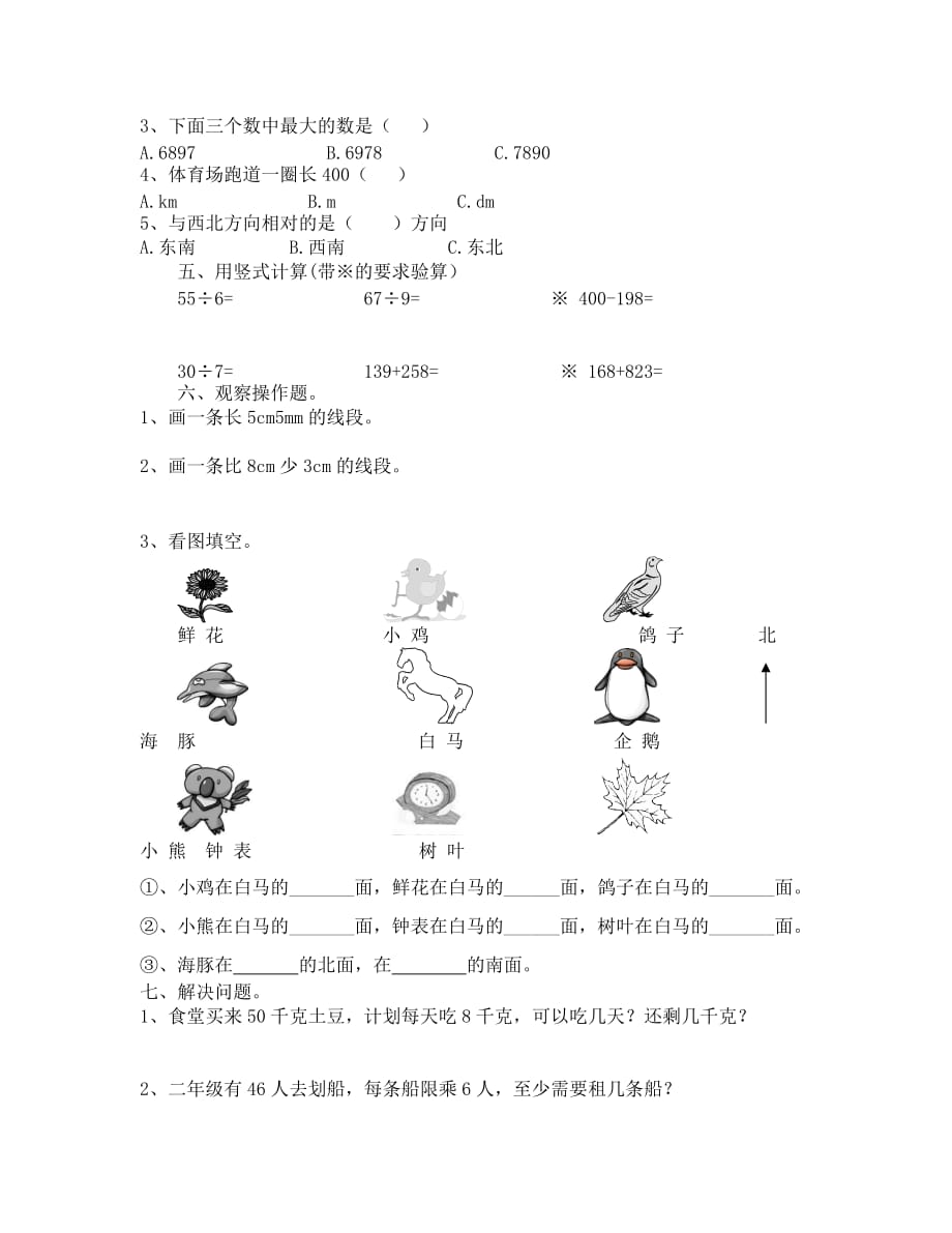 2020-2020学年度第二学期二年级数学下册期中试卷_第2页