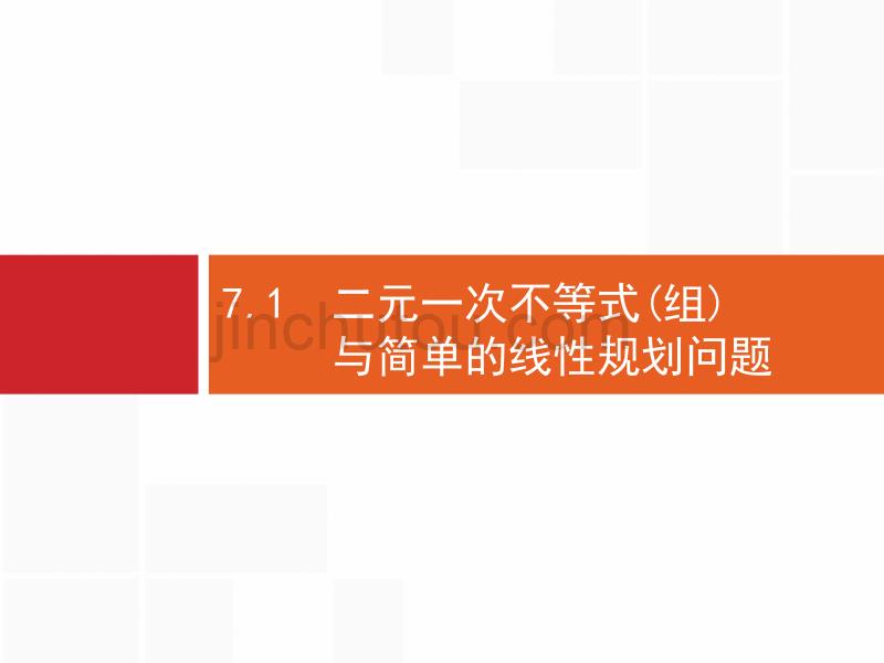 人教A数学新优化大一轮课件：第七章 不等式、推理与证明 7.1_第1页