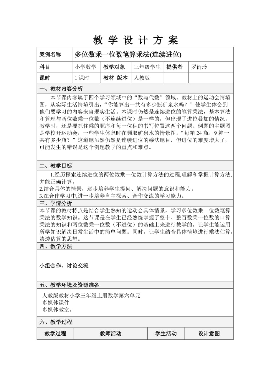 乘法教学设计附流程图.doc_第1页