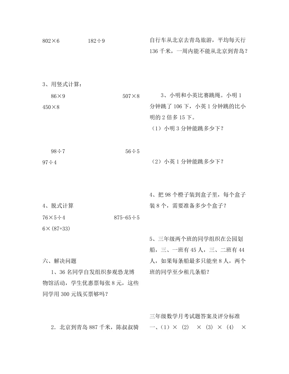 青岛版三年级数学上册第三次月考试题及答案（通用）_第3页