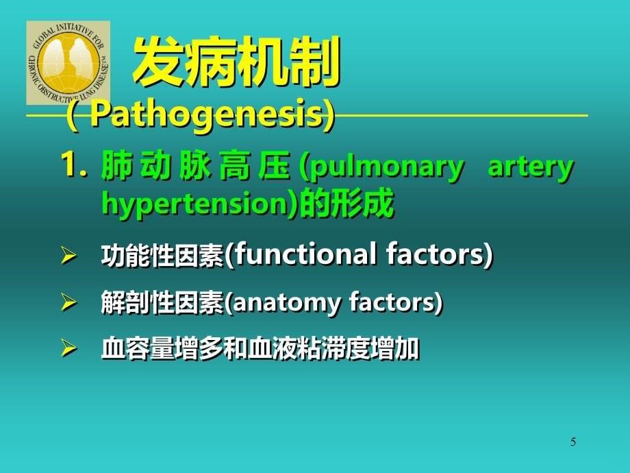 肺心病诊断及治疗PPT课件.ppt_第5页