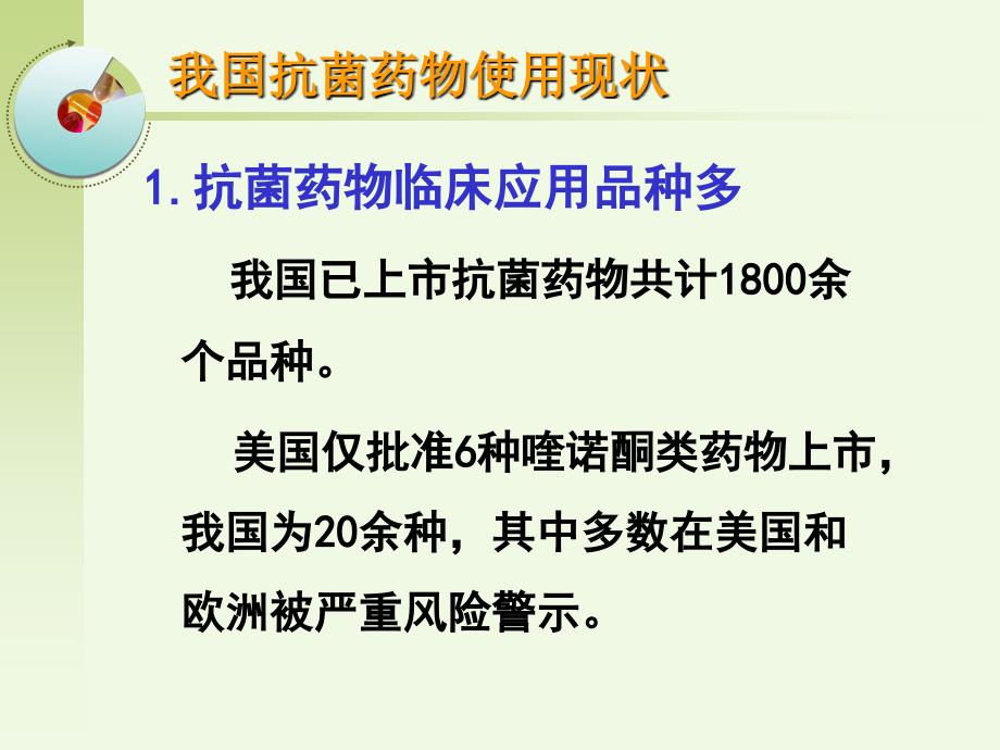 ABC抗菌药物的合理应用_第1页