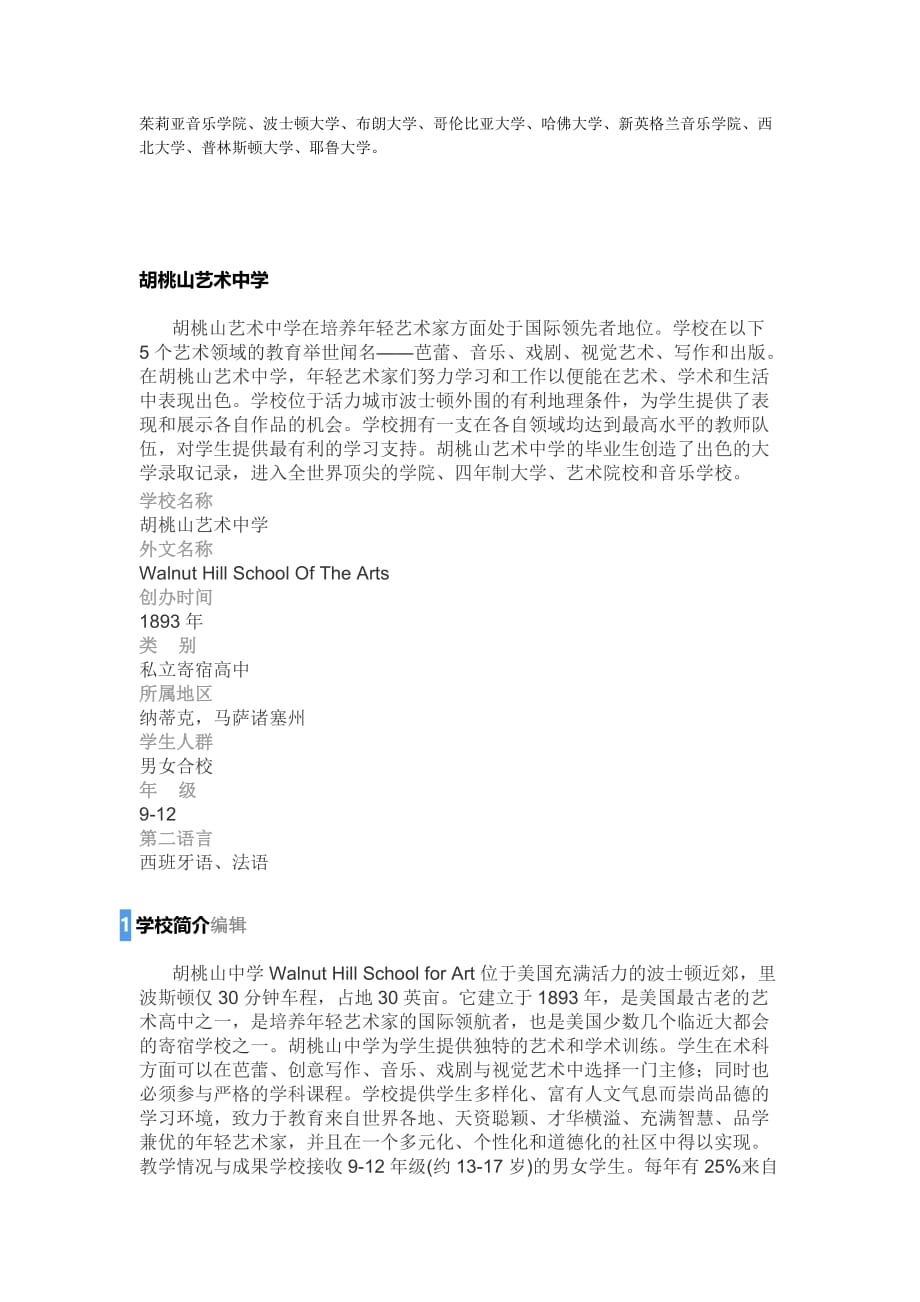 WalnutHillSchool胡桃山音乐高中.doc_第2页