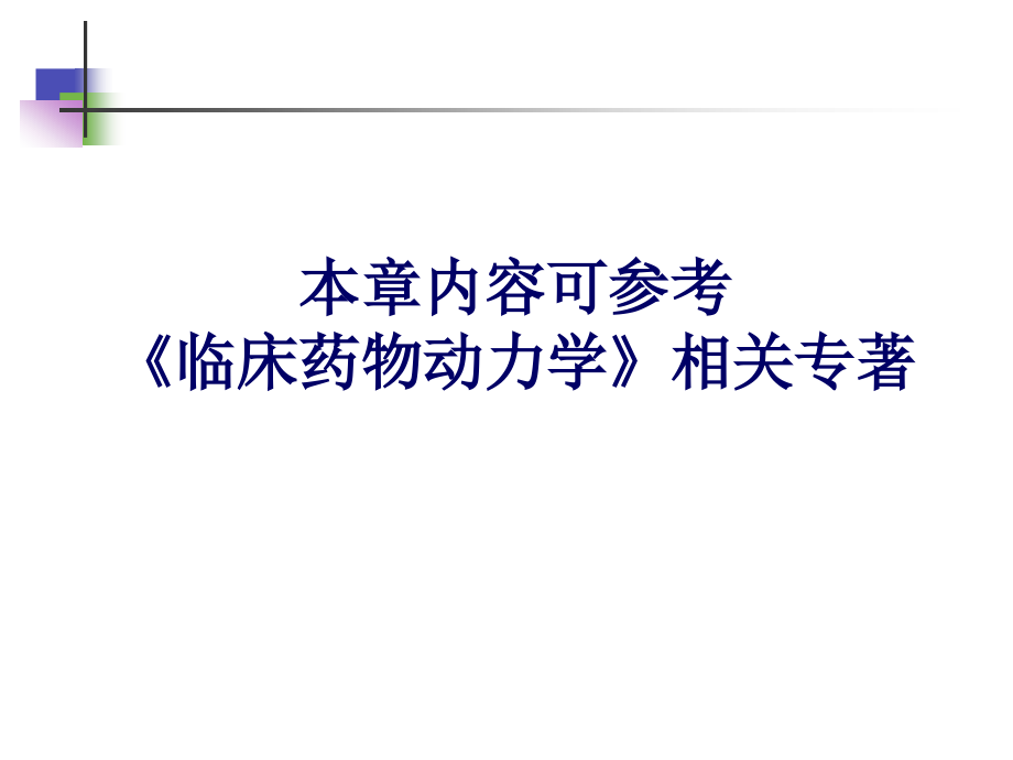 药物动力学在临床药学中的应用PPT课件.ppt_第2页