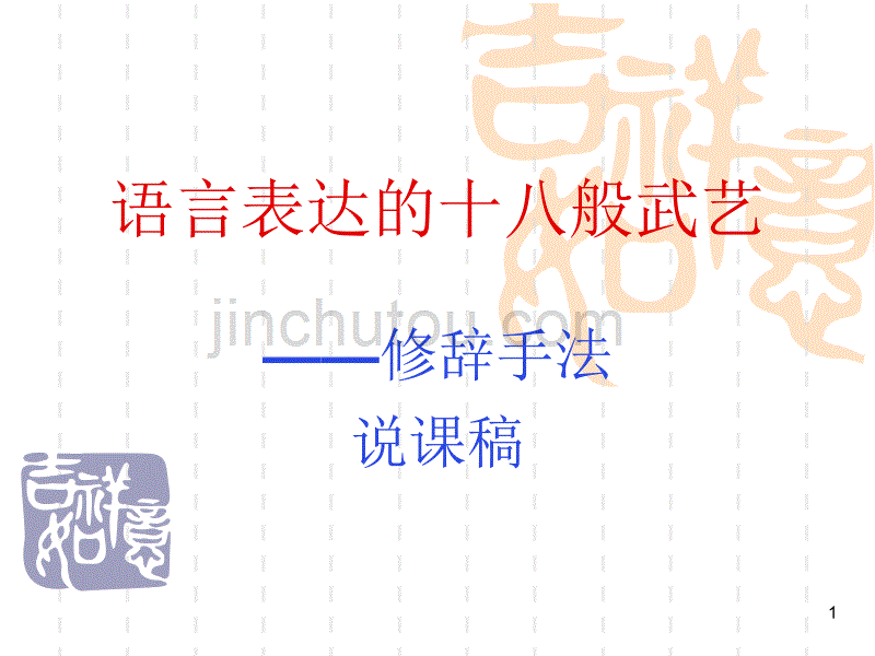 新版语言表达的十八般武艺之修辞手法说课ppt课件.ppt_第1页