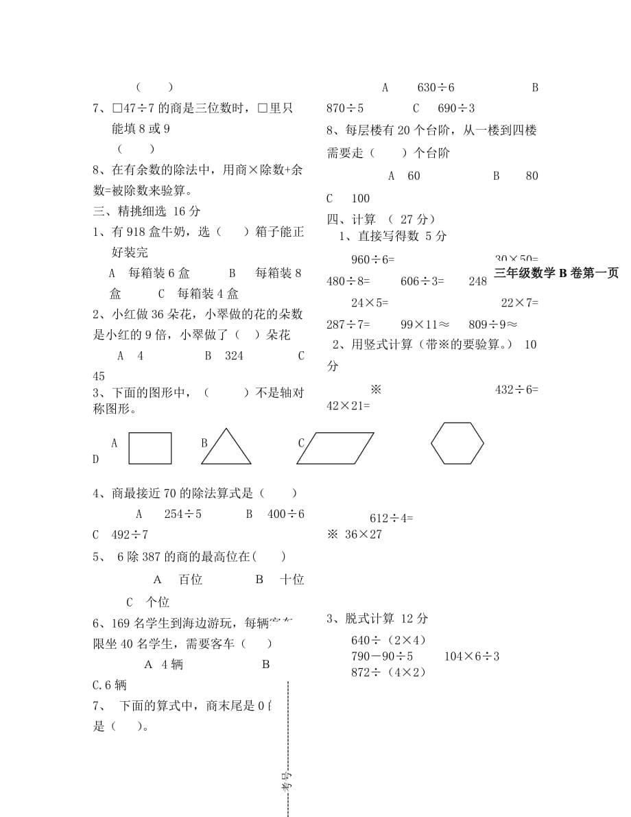 第二学期青岛版三年级数学期中测试A卷（通用）_第5页