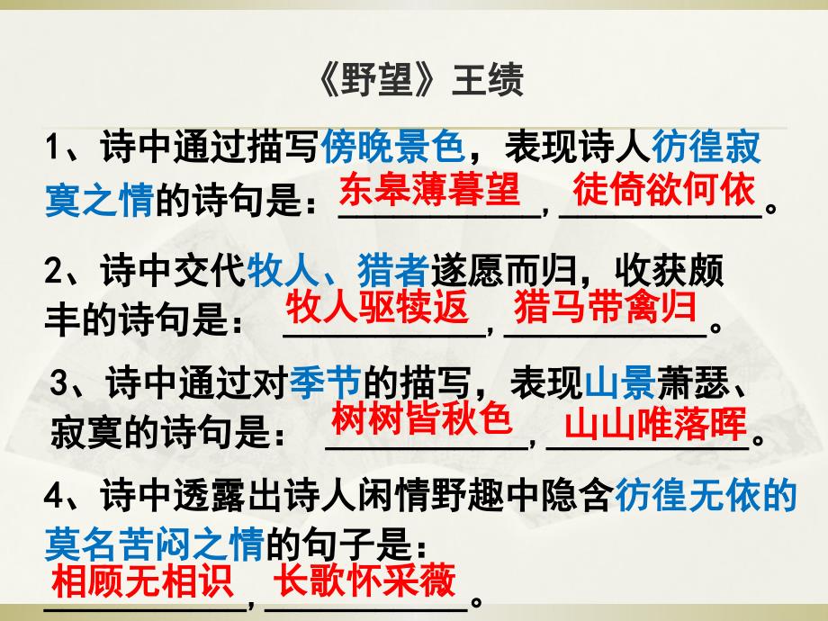 语文部编版八年级（上册）第三单元课内课外诵读古诗理解性名句填空_第2页