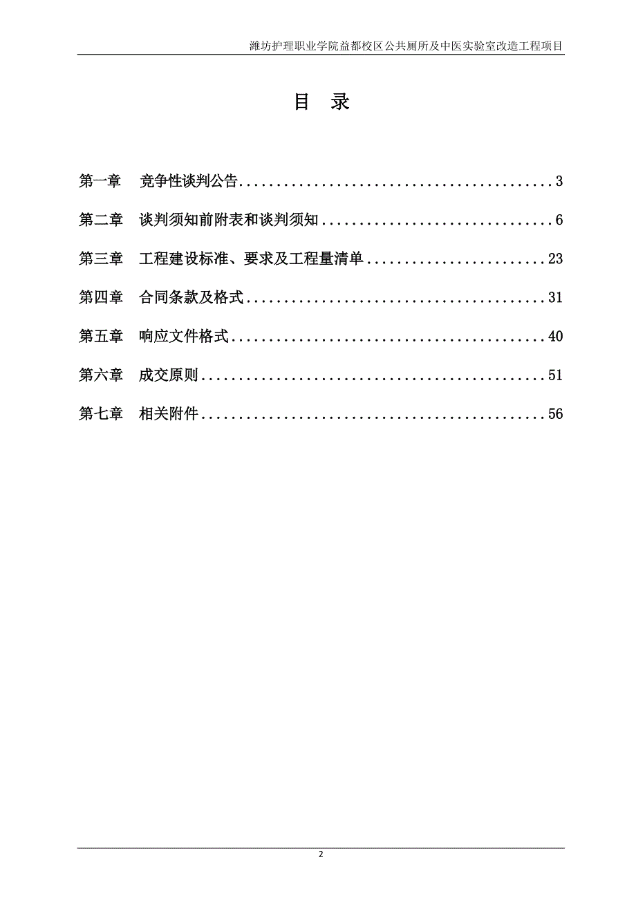 潍坊护理职业学院益都校区公共厕所及中医实验室改造工程招标文件_第2页