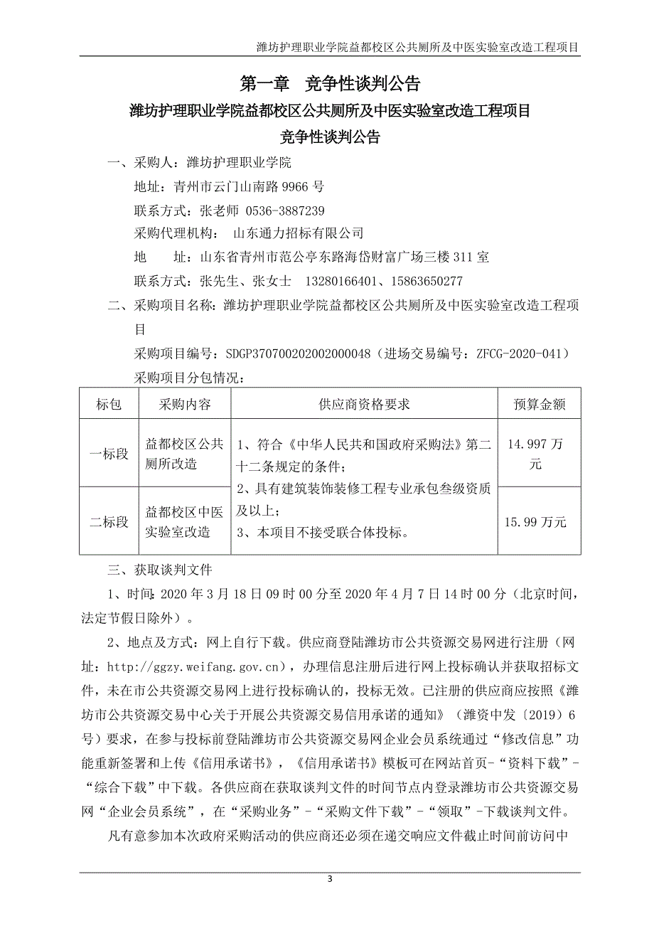 潍坊护理职业学院益都校区公共厕所及中医实验室改造工程招标文件_第3页