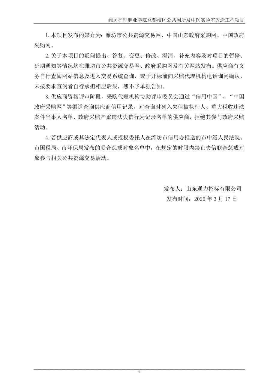 潍坊护理职业学院益都校区公共厕所及中医实验室改造工程招标文件_第5页