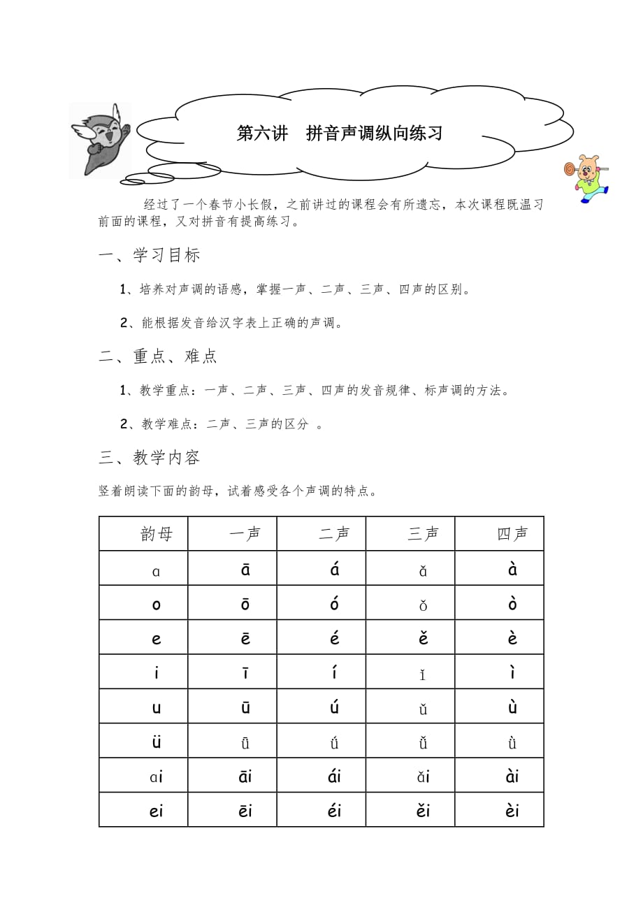 小学三年级上册语文第06讲：拼音声调纵向练习.doc_第1页