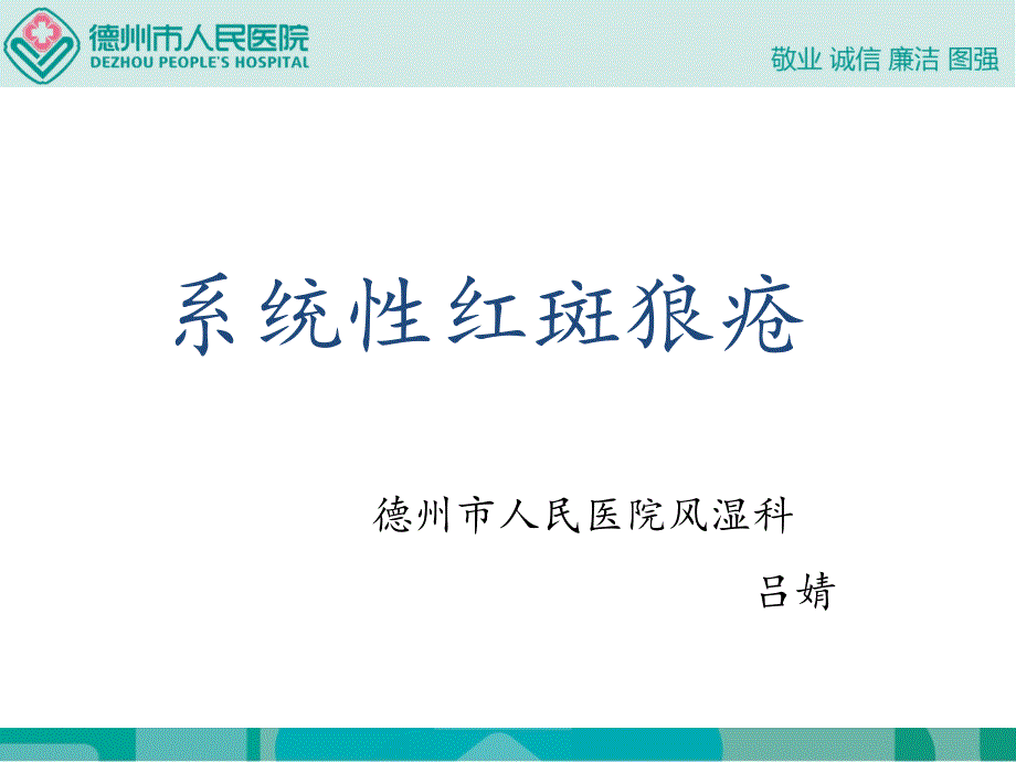 住院医师规范化培训 授课 SLEPPT课件.ppt_第1页