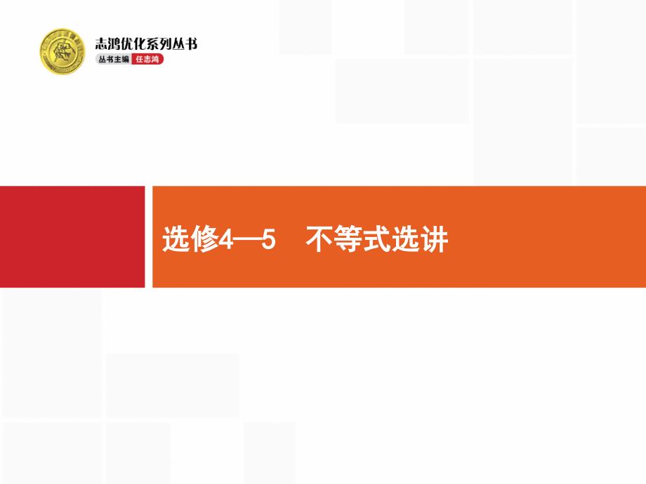 人教A数学新优化大一轮课件：选修4系列 选修4-5_第1页