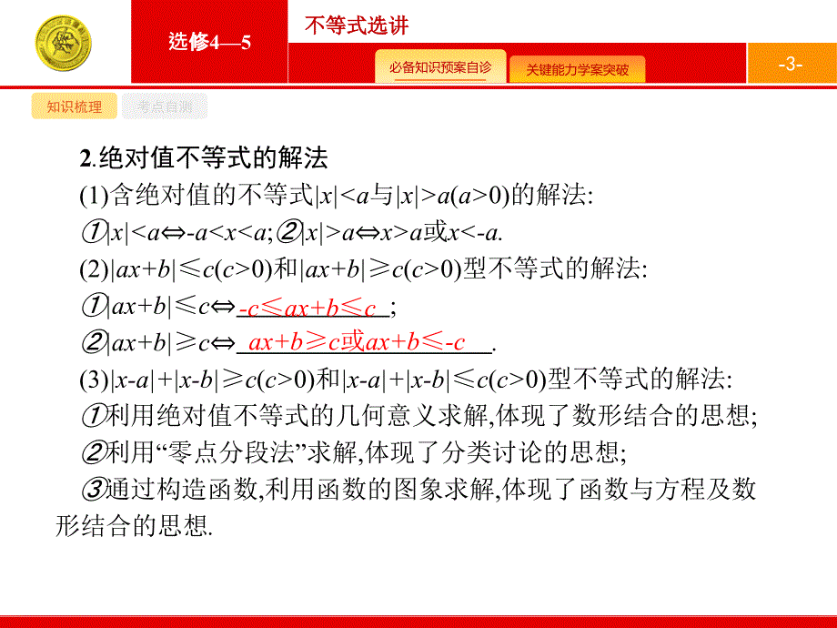 人教A数学新优化大一轮课件：选修4系列 选修4-5_第3页