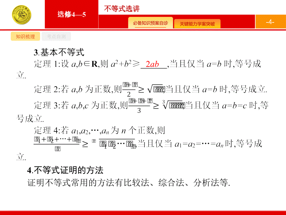 人教A数学新优化大一轮课件：选修4系列 选修4-5_第4页