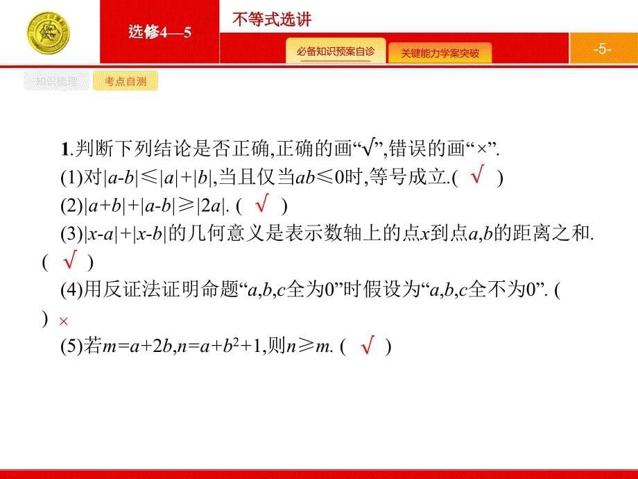 人教A数学新优化大一轮课件：选修4系列 选修4-5_第5页