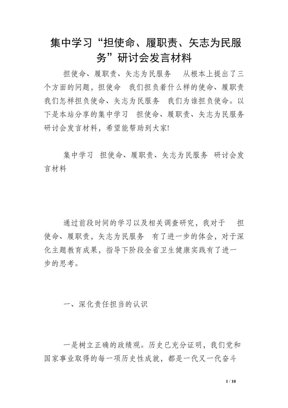 集中学习“担使命、履职责、矢志为民服务”研讨会发言材料_第1页