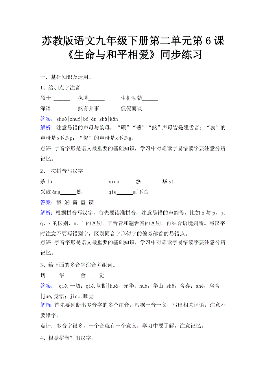 苏教版语文九年级下册第二单元第6课《生命与和平相爱》同步练习_第1页