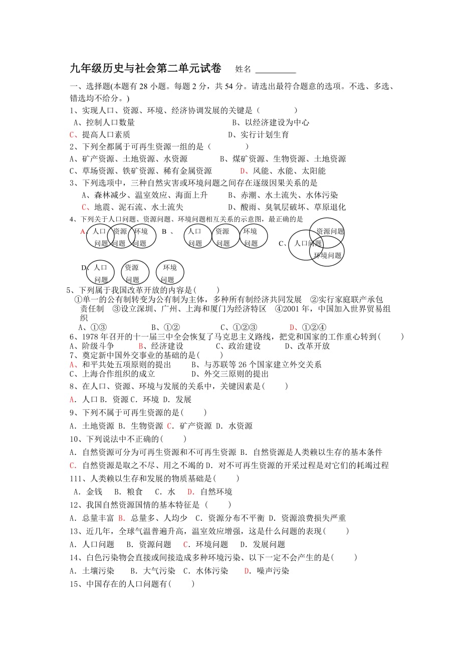 九年级历史与社会第二单元试卷.doc_第1页