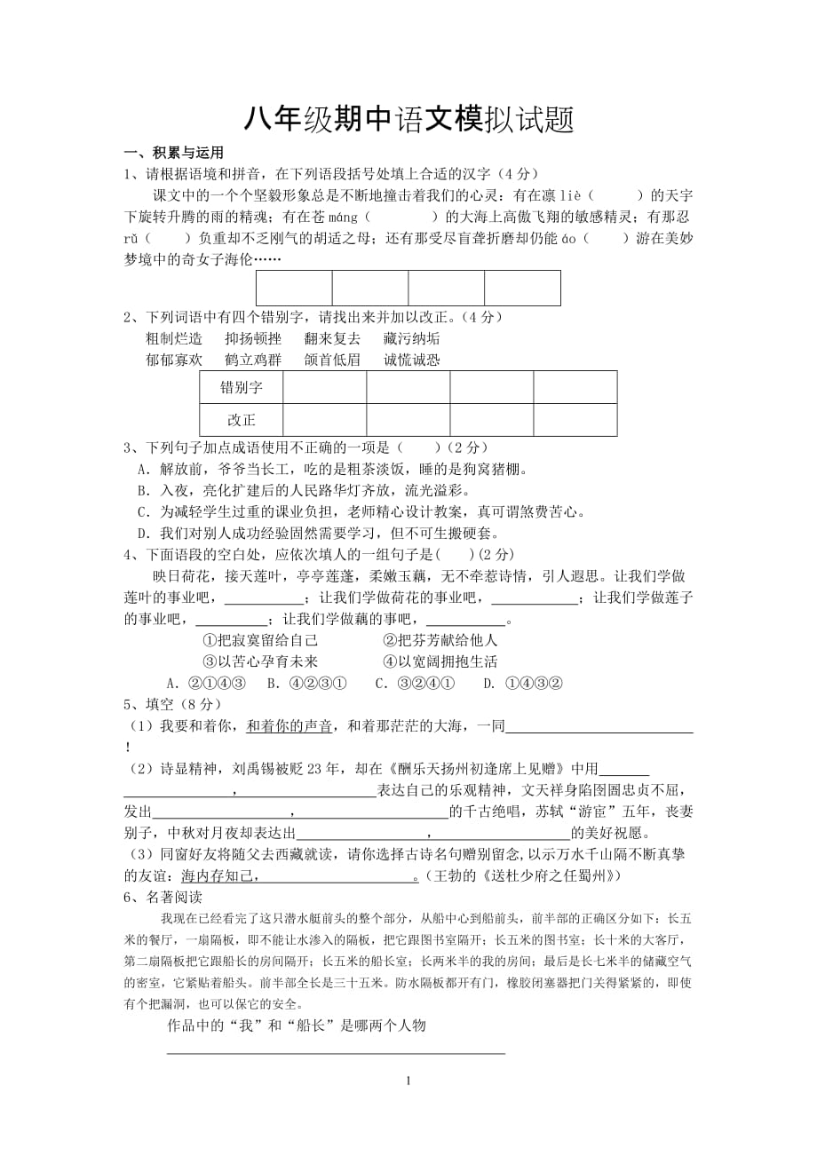 2014年八年级语文半期考试卷.doc_第1页