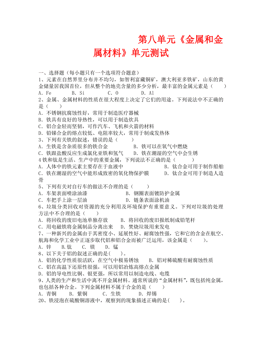 化学九年级上第八单元金属和金属材料单元测试_第1页