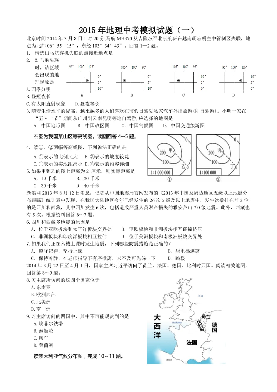 2015年地理中考模拟试题（一）.doc_第1页