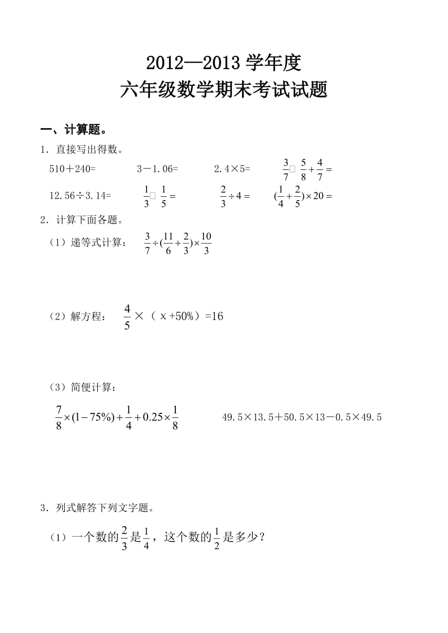 2012-2013六年级数学期末考试试题.doc_第1页