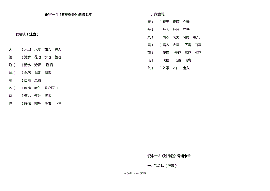 部编版一年级语文下册词语卡片(完整版).doc_第1页