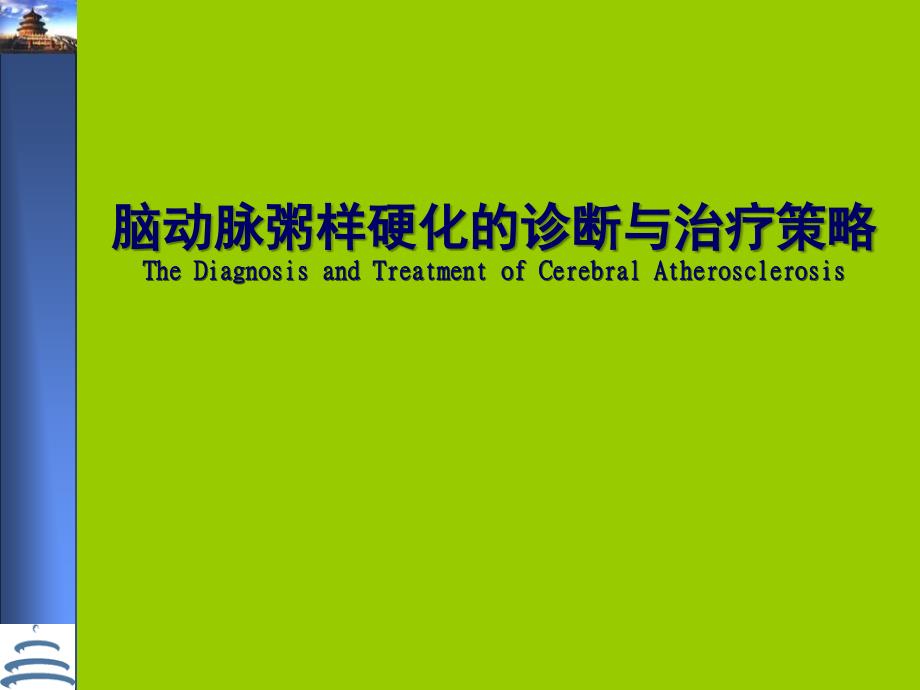 脑动脉粥样硬化的诊断与治疗策略_第1页