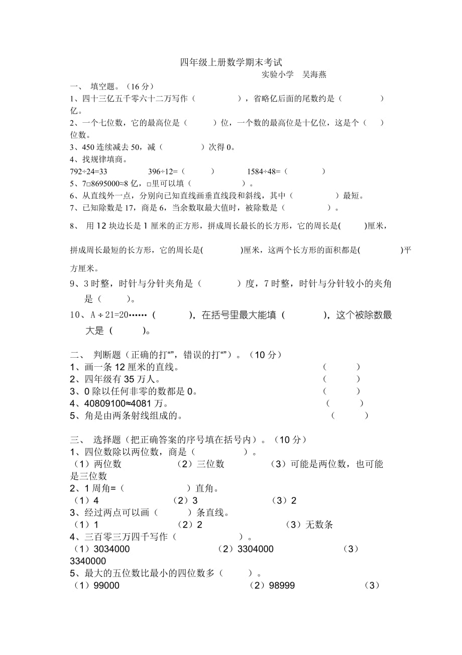 2013象山县实验小学四年上册数学期末考试题.doc_第1页