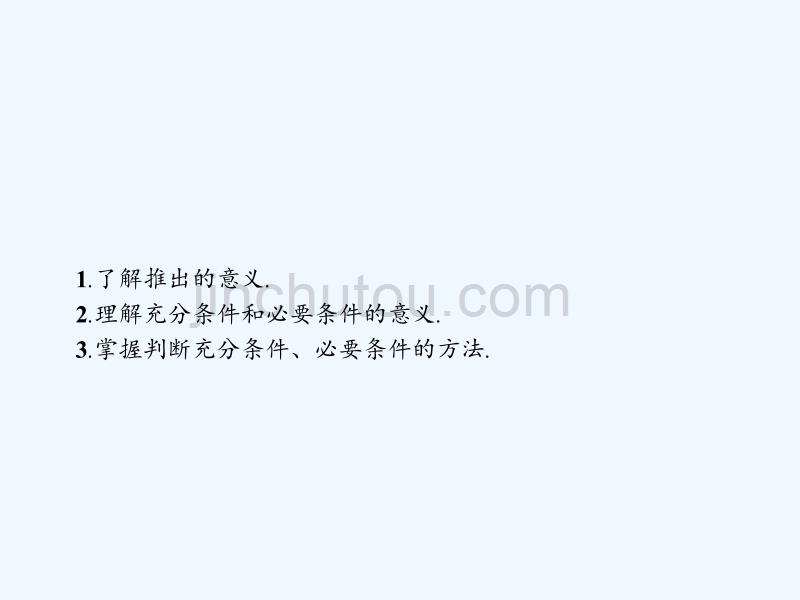 人教B数学选修2-1课件：1.3.1推出与充分条件、必要条件_第2页