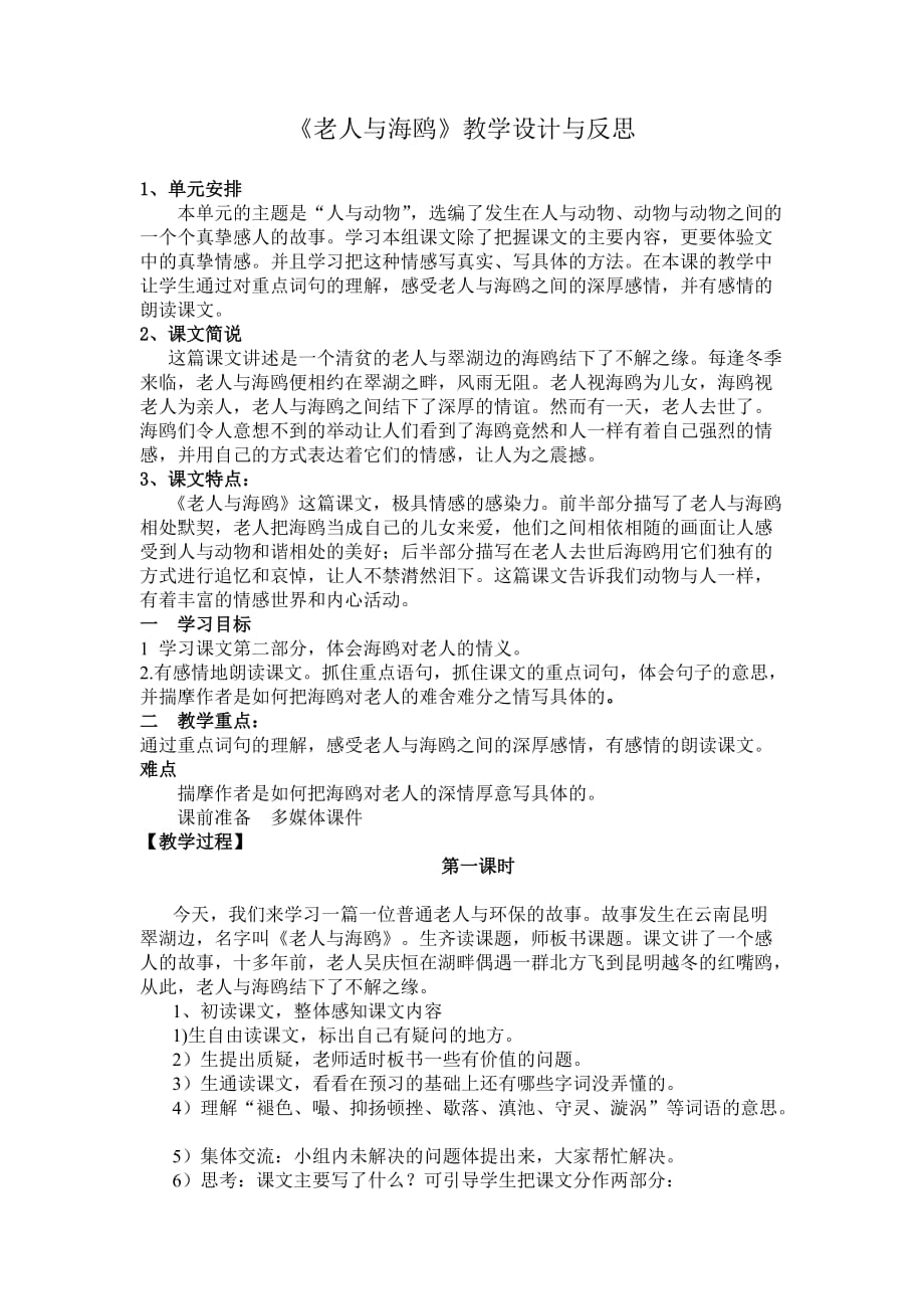 《老人与海鸥》教学设计与反思课件.doc_第1页