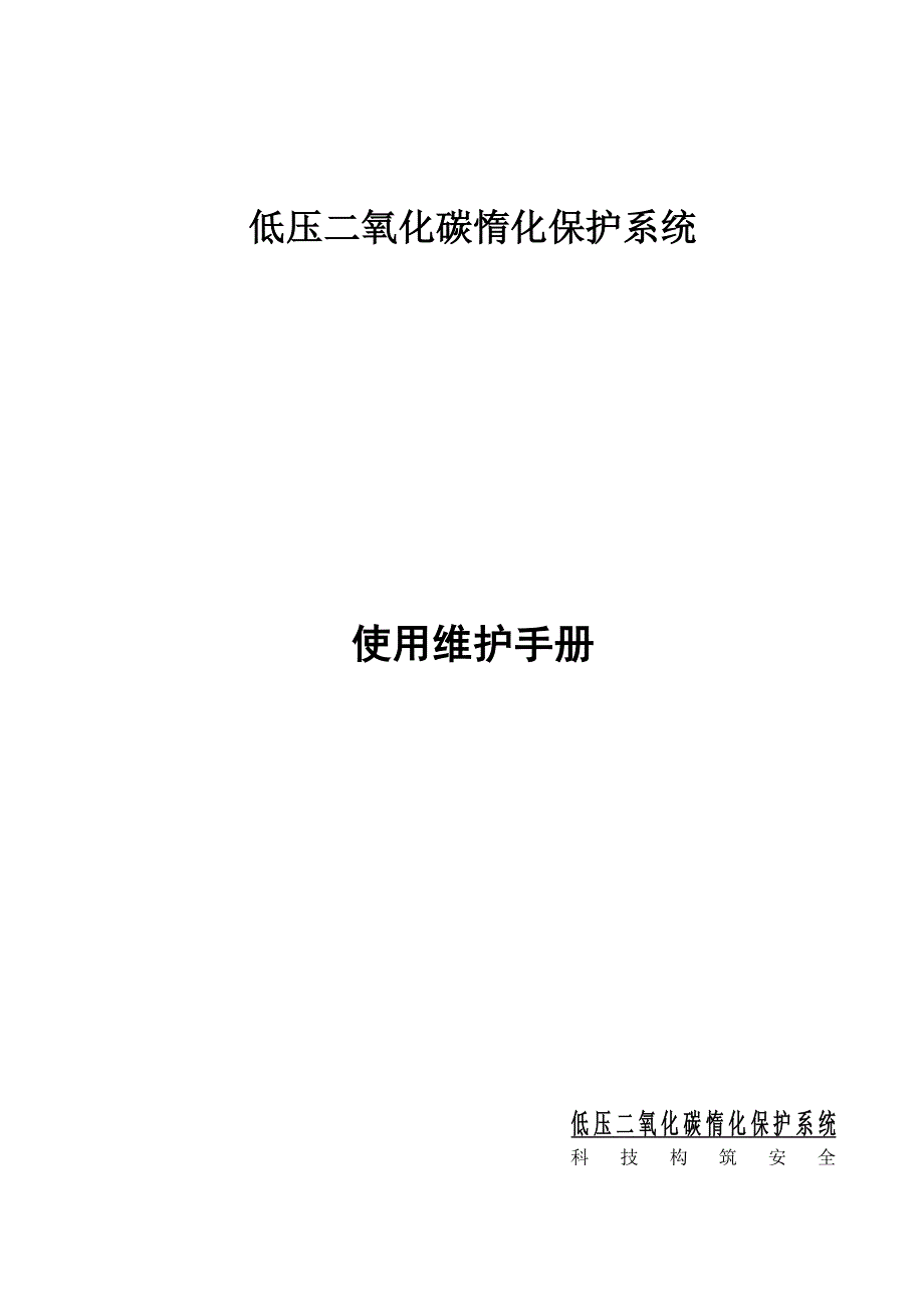 低压CO系统维护手册.doc_第1页