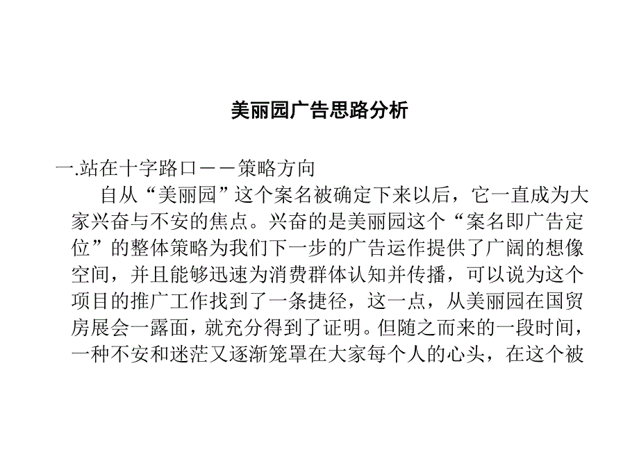 （广告传媒）美丽园广告思路分析_第1页