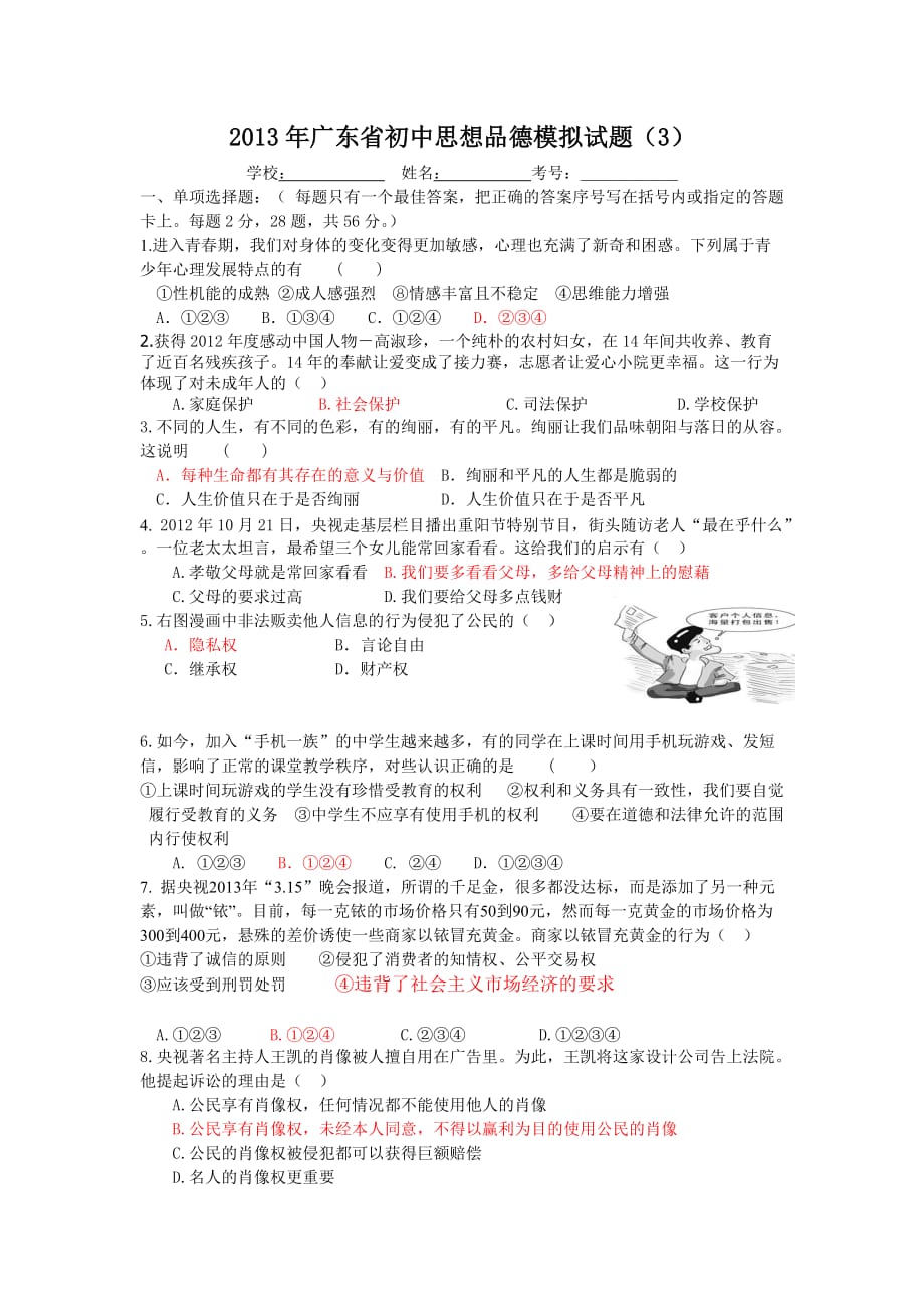 2013年广东省初中思想品德模拟试题.doc_第1页