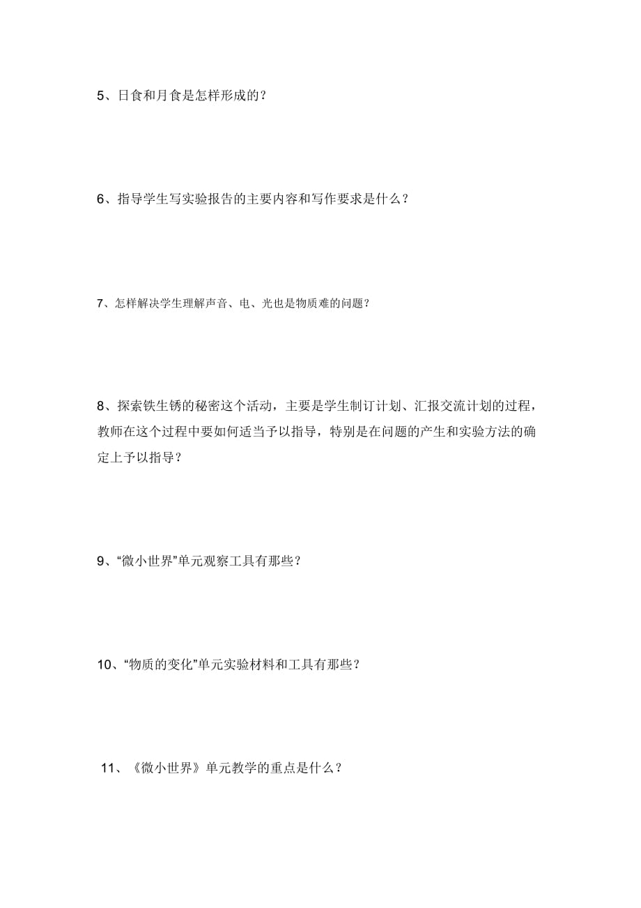 六年级科学教师教材培训测试题（流云上传）.doc_第3页