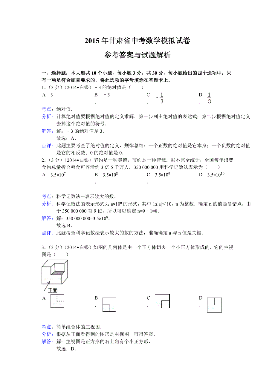 2015年甘肃省中考数学模拟试卷.docx_第1页
