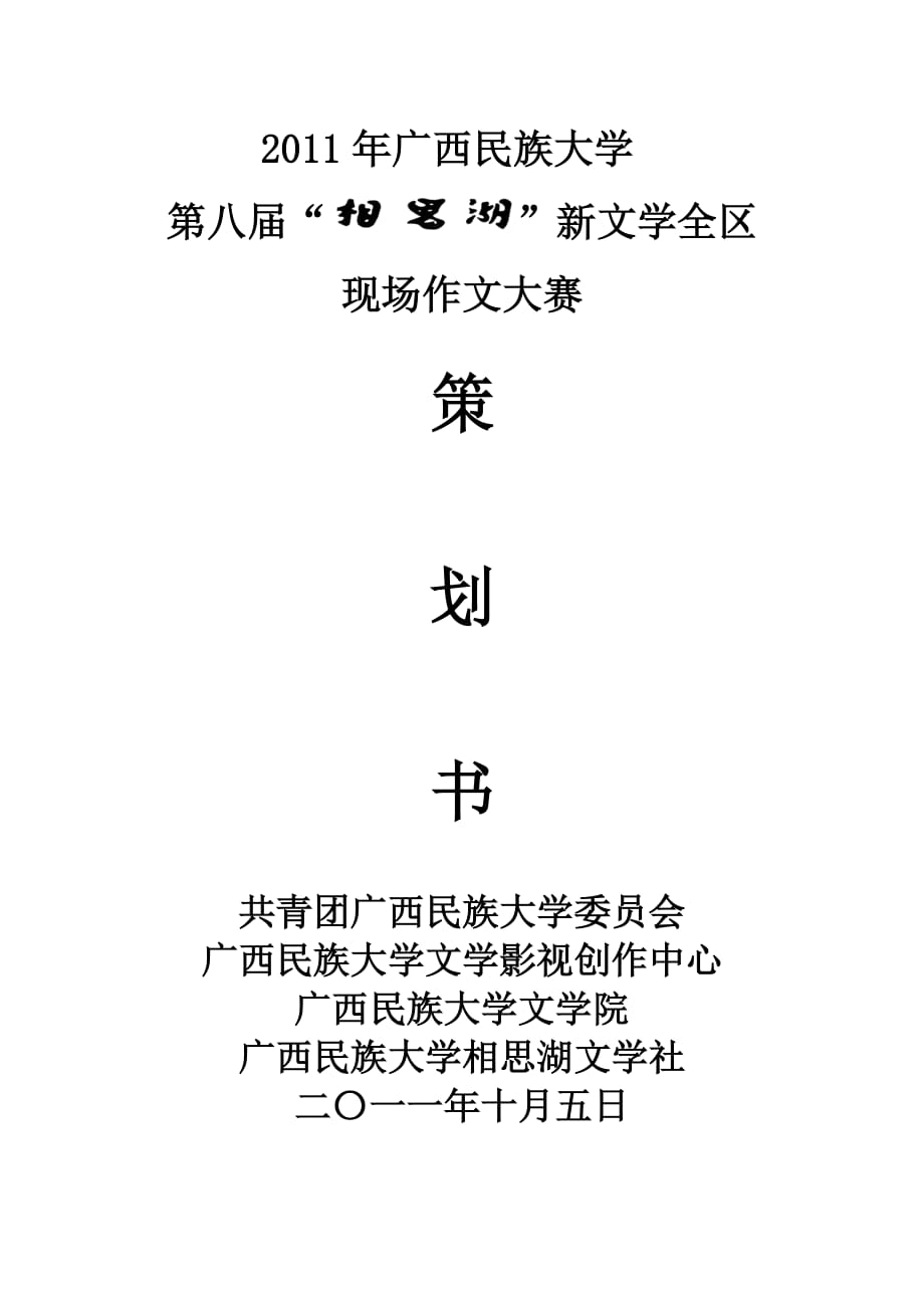 （营销策划）第八届相思湖新文学现场作文大赛策划书_第1页