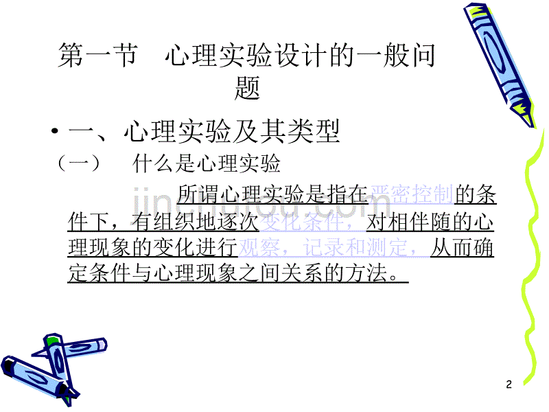 心理学考研实验心理学实验及实验设计ppt课件.ppt_第2页