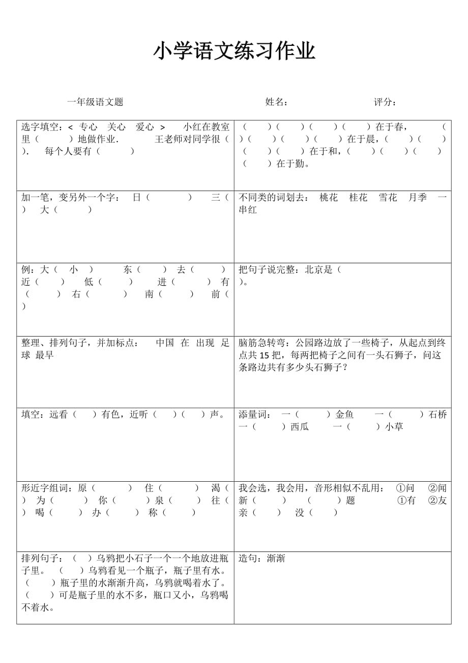 小学一年级语文分类过关（100）.doc_第1页