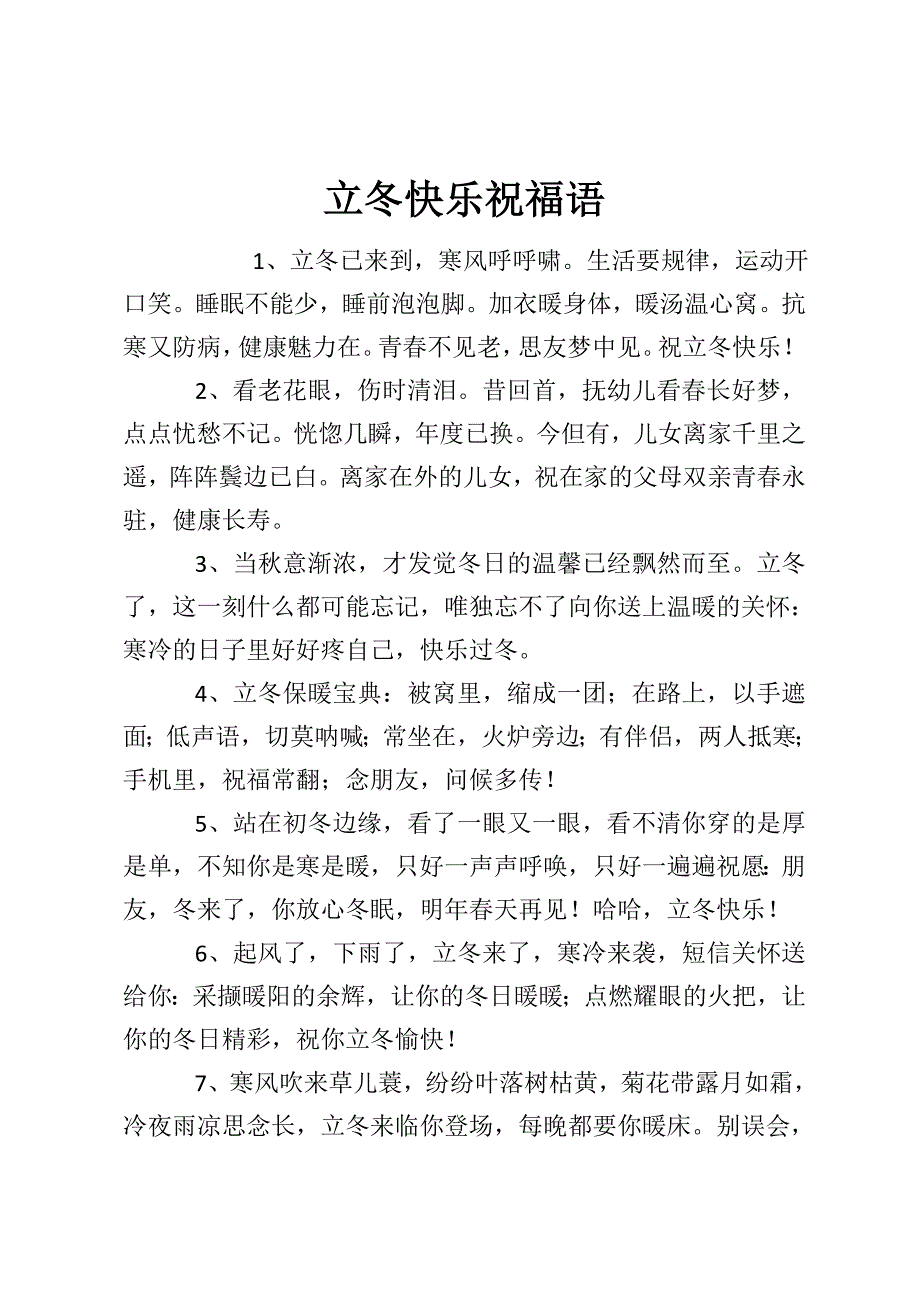 立冬快乐祝福语_第1页