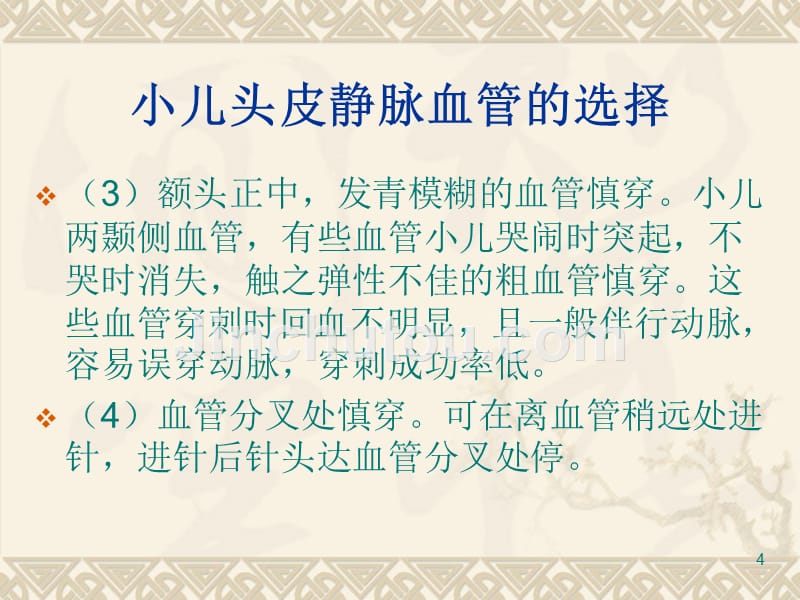 小儿头皮静脉输液PPT课件.ppt_第4页